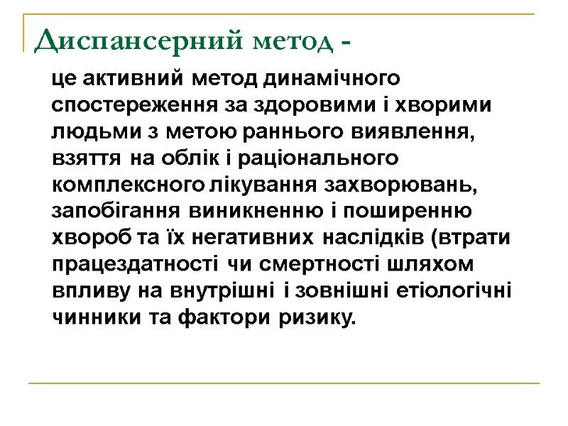 Диспансерний метод -     це активний метод динамічного спостереження за здоровими